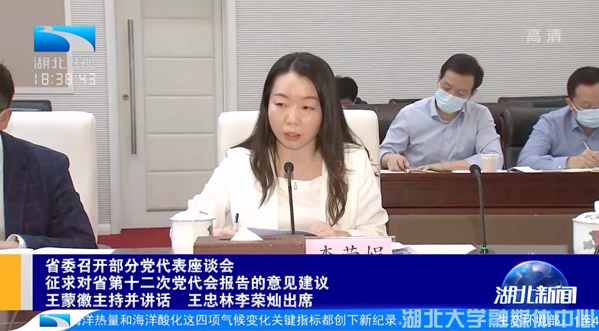 李荣娟教授参加省第十二次党代会报告征求意见座谈会