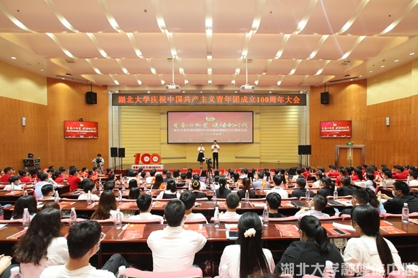 湖北大学举行庆祝中国共产主义青年团成立100周年活动