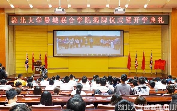 【中國教育在線】湖北大學曼城聯合學院舉行揭牌儀式暨新生開學典