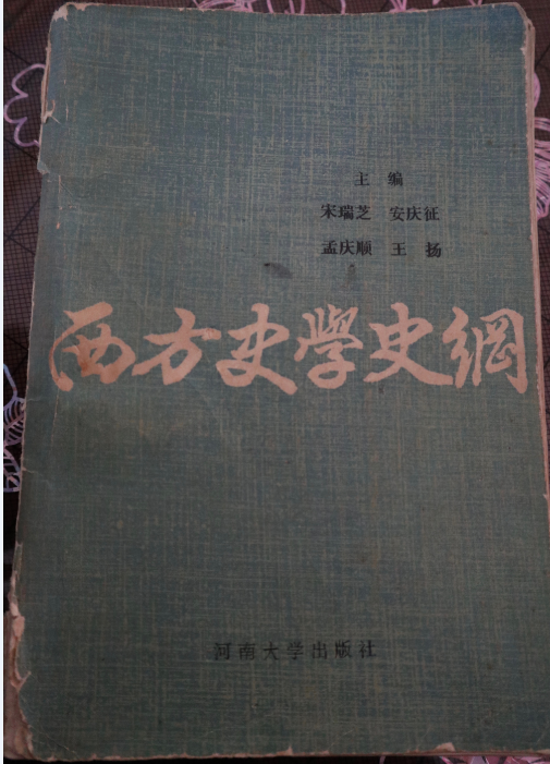 宋瑞芝教授等主编的《西方史学史纲(1989)上世纪